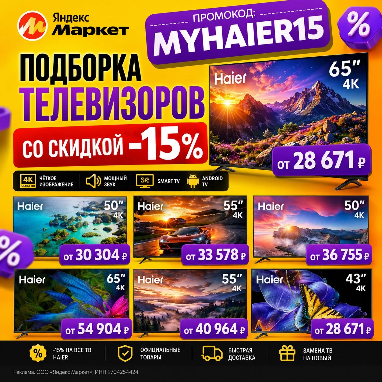 🔥Подборка телевизоров со скидкой 15% по промокоду MYHAIER15