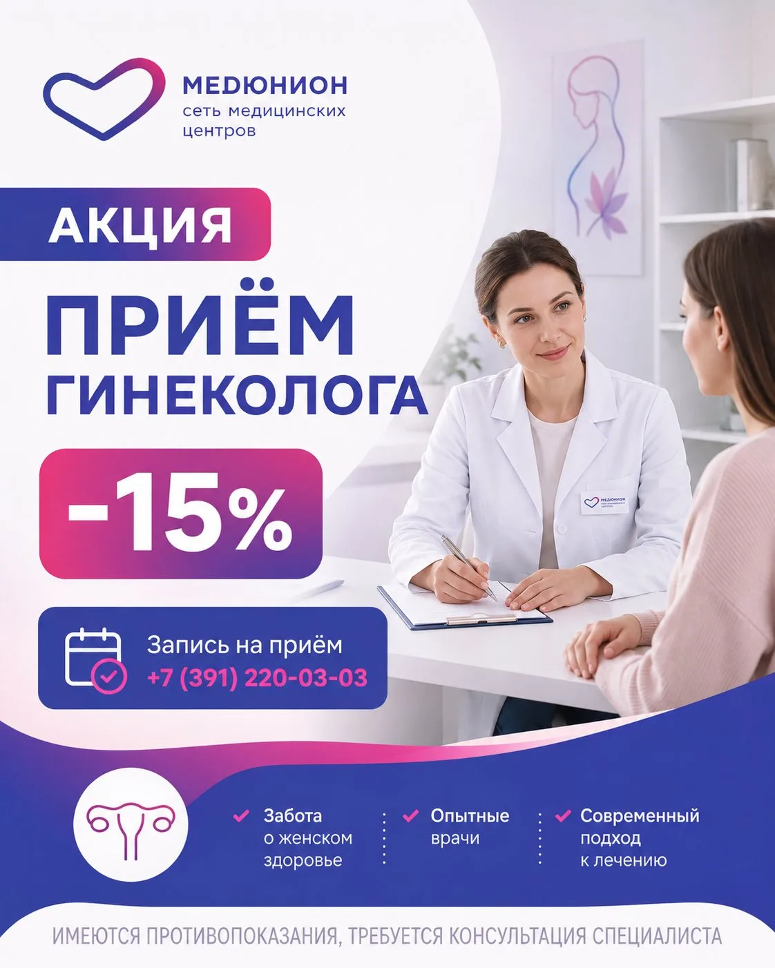 🌸 Скидка 15% на приём гинеколога!
