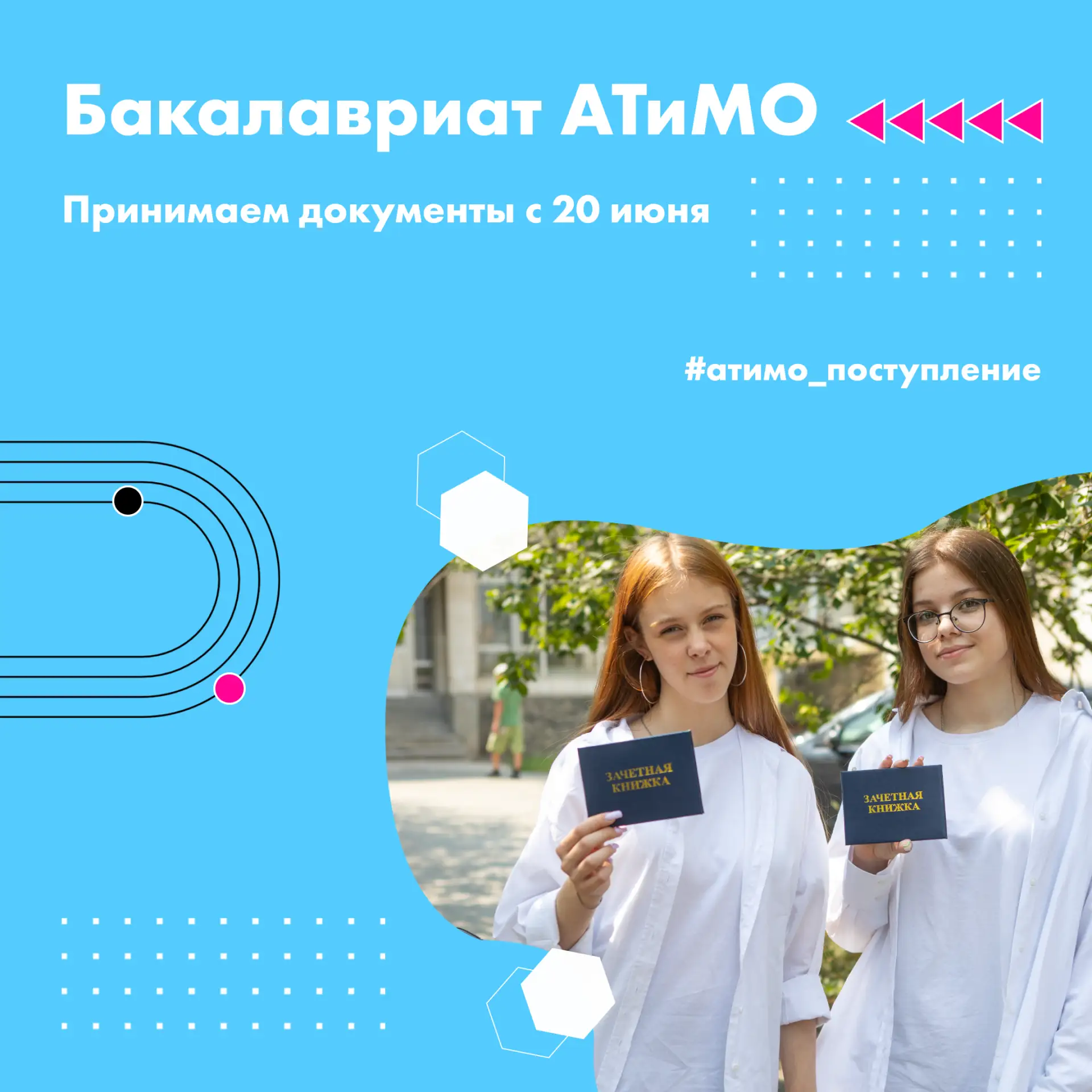 Бакалавриат в АТиМО – высшее образование в сфере туризма для выпускников 11 класса, спо и вузов 👩🏻