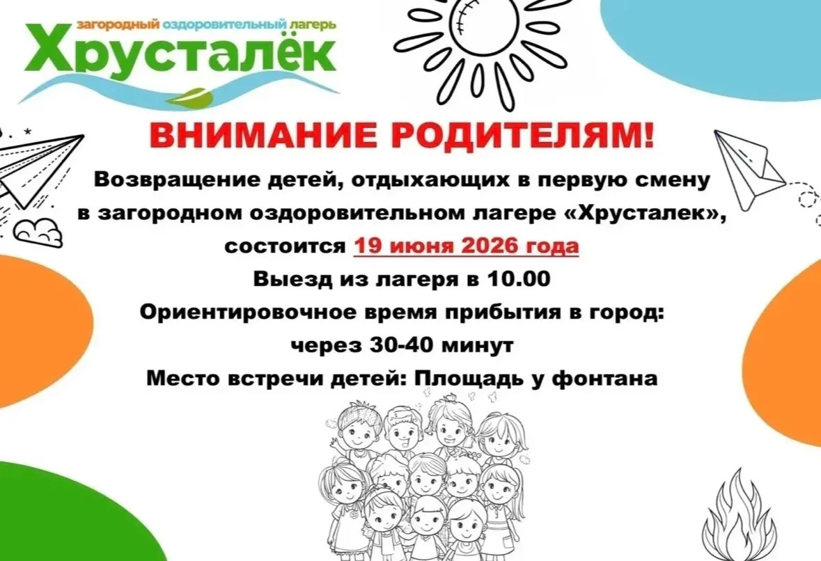 ☀️Время прощаться с первой сменой!

Напоминаем родителям важную информацию о возвращении детей из за