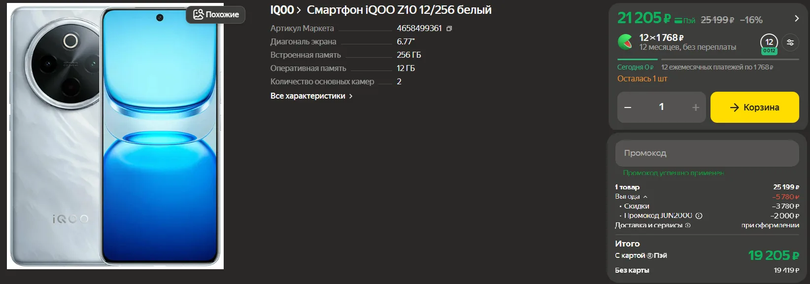 iQOO Z10 версия 12/256 на Яндекс Маркет лучшая цена за долгое время с промокодом JUN2000