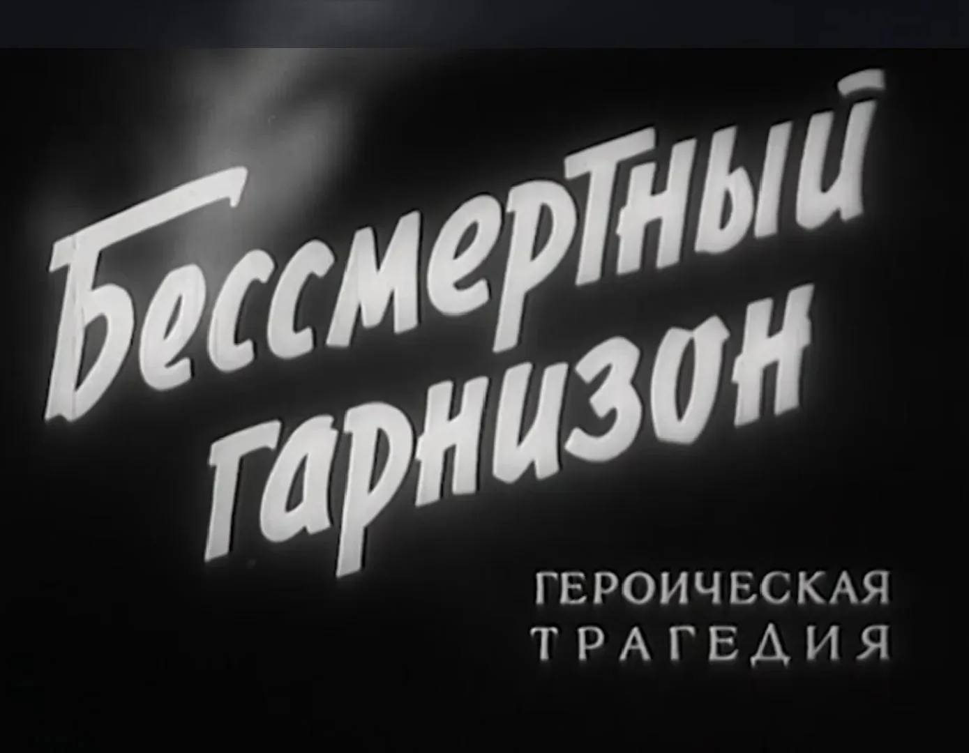 Киноурок мужества в нашей школе 🇷🇺Обучающиеся нашей школы присоединились к просмотру фильма «Бессм