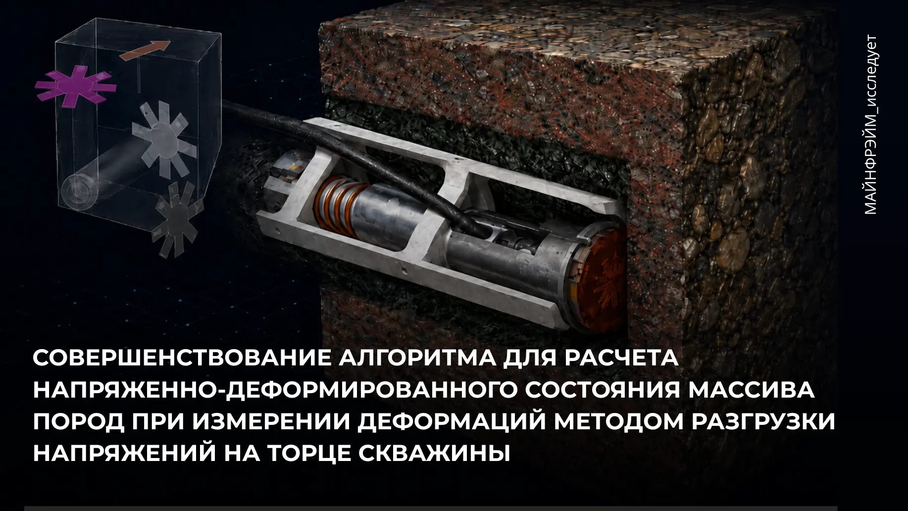 Как точно определить напряжения в массиве горных пород: от замеров в скважинах до расче...