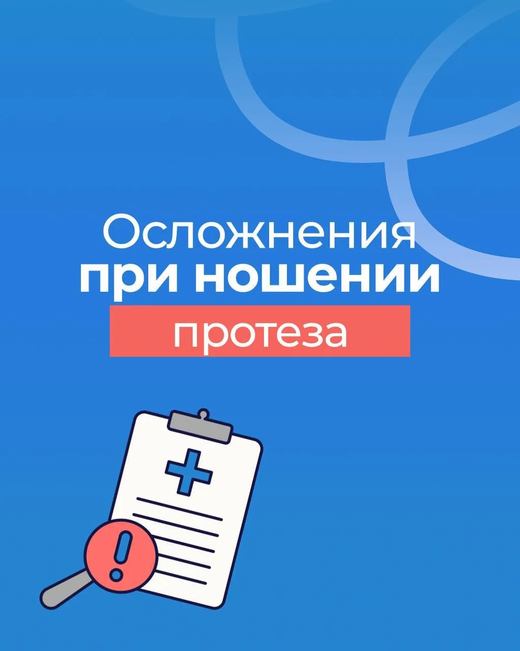Бывают ли осложнения при ношении протеза?

Да — особенно если игнорировать сигналы организма или неп