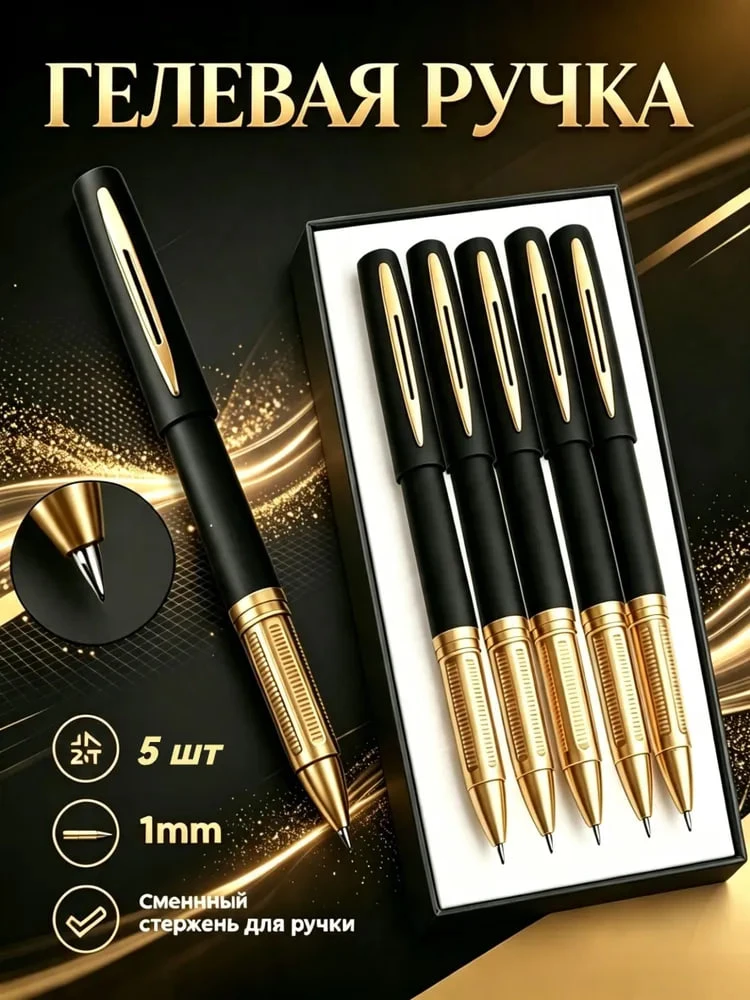Набор ручек Гелевая 5 шт