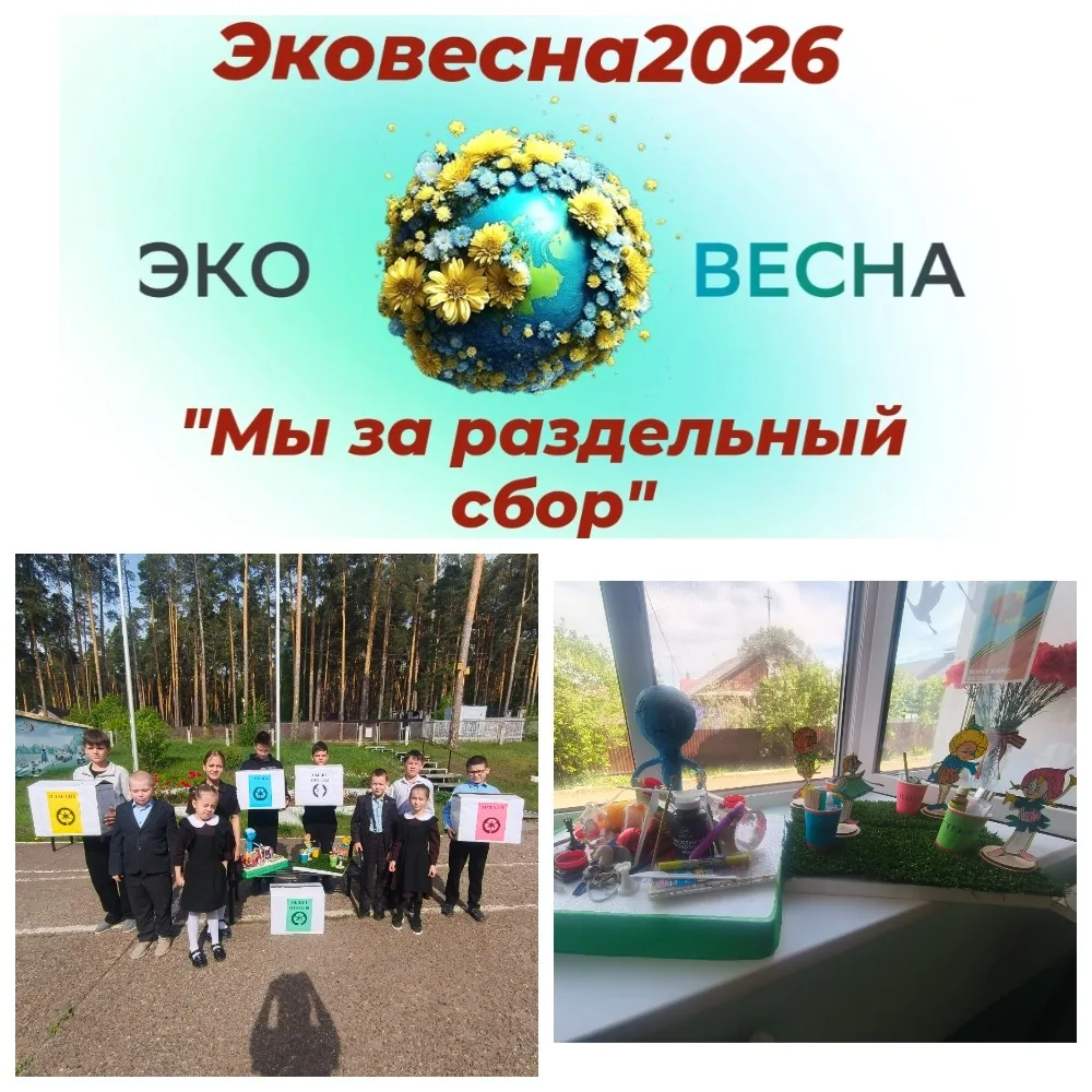 Республиканский конкурс "Эковесна2026" -7 неделя проходит под девизом "Мы за раздельный сбор". Учащи