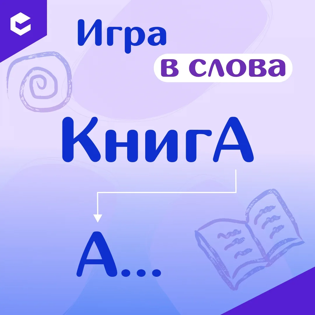 🧩 Играем в слова!