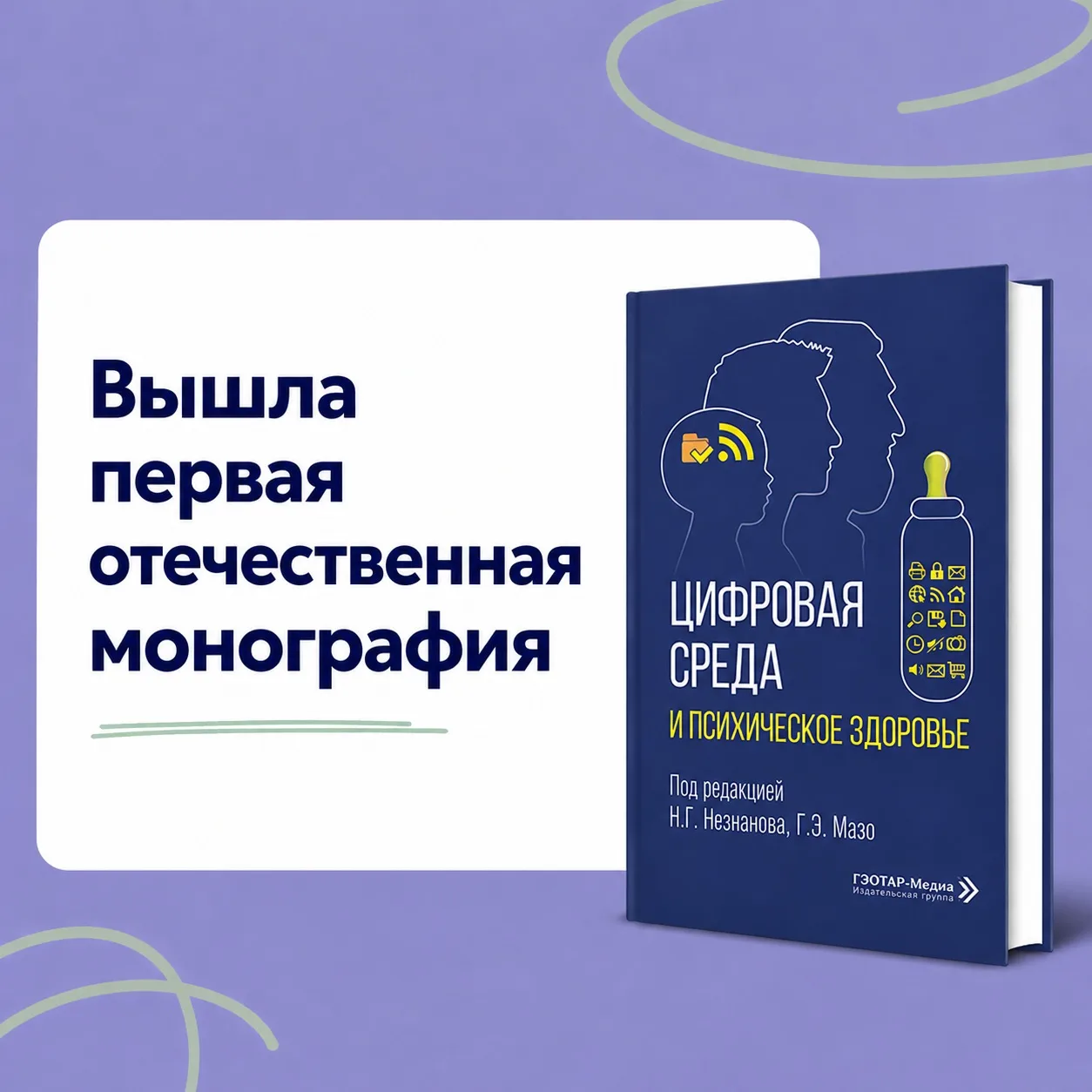 📘 Вышла первая отечественная монография, посвященная цифровизации психиатрии и влиянию...