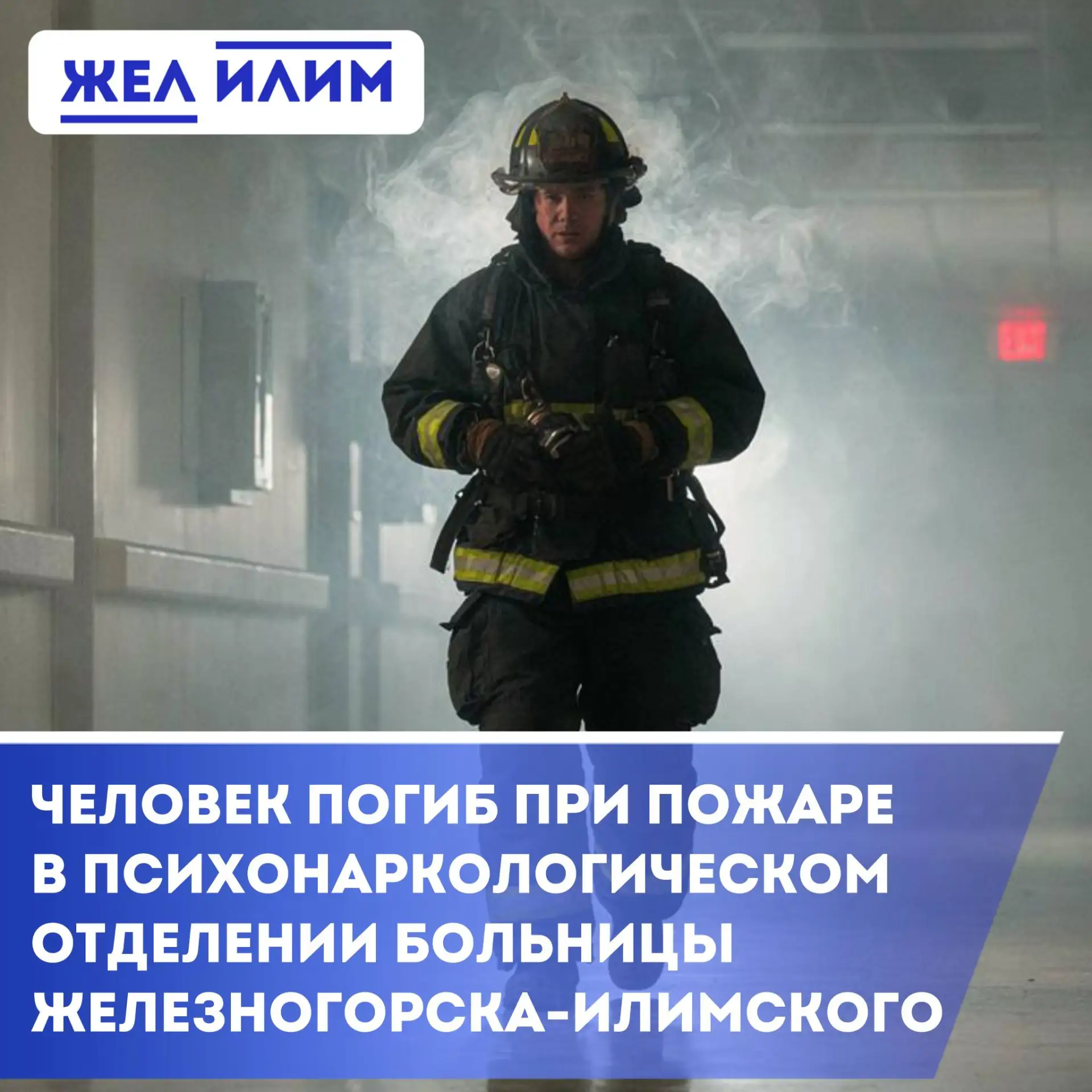 ⚠️ При пожаре в психонаркологическом отделении больницы Железногорска-Илимского погиб ч...