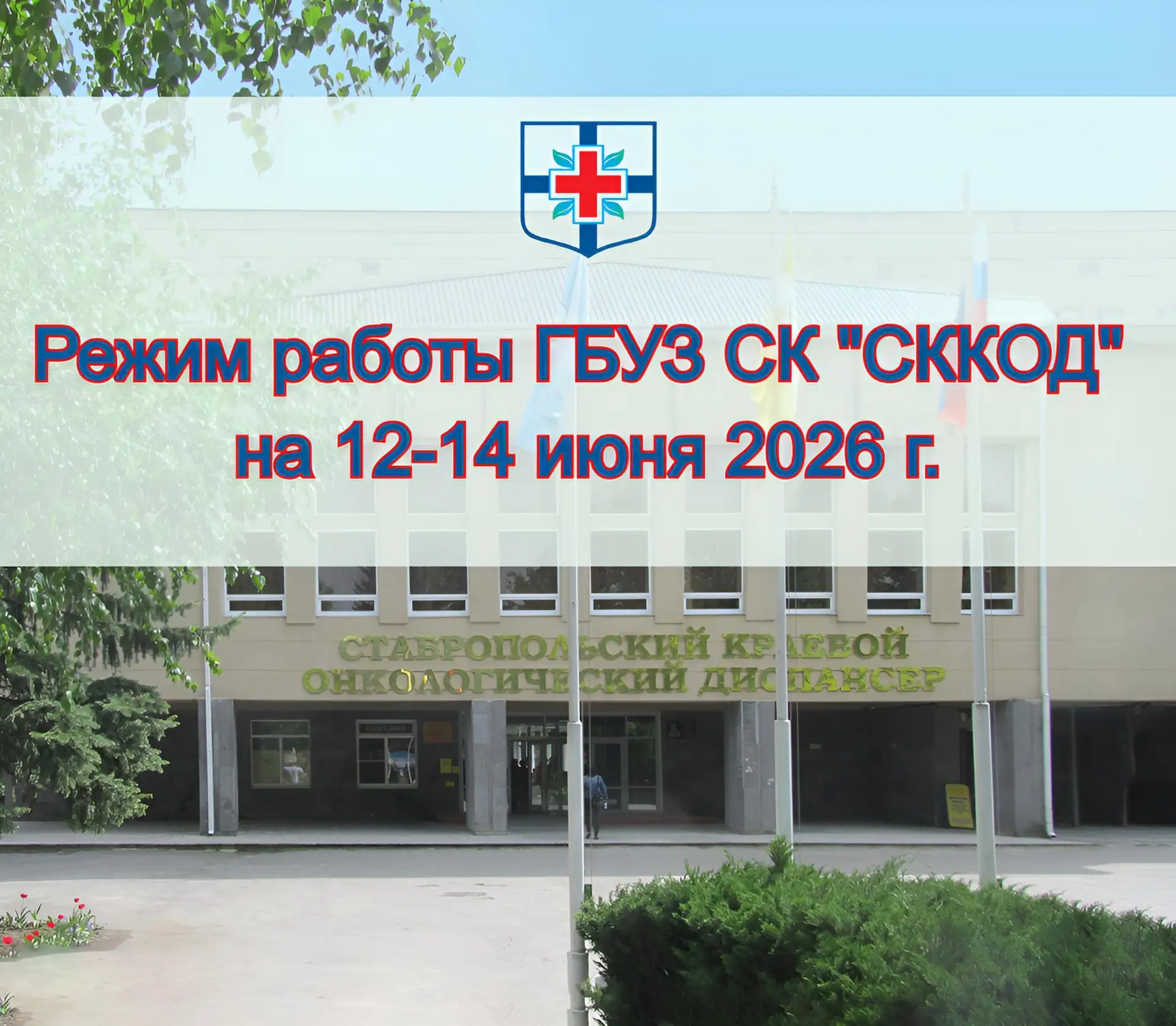 Режим работы диспансера 12-14 июня 2026г.
 
📌12-14 июня 2026г. – выходные и нерабочие праздничные д
