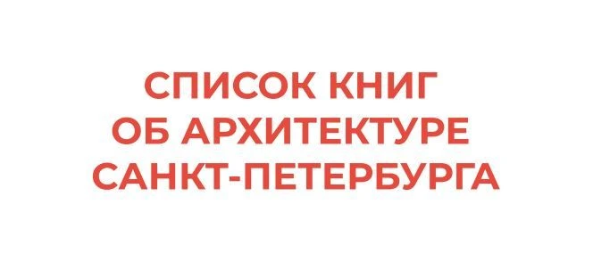 📚 Список книг об архитектуре Санкт-Петербурга

Санкт-Петербург часто называют музеем под открытым н