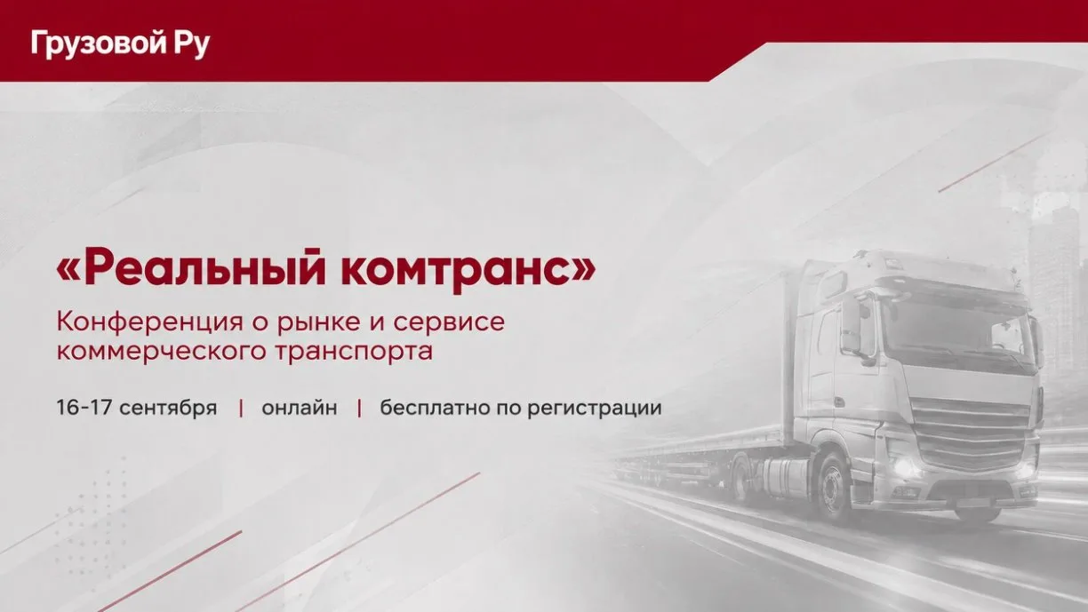 «Реальный комтранс — 2026»: два дня о рынке, экономике и сервисе 16–17 сентября