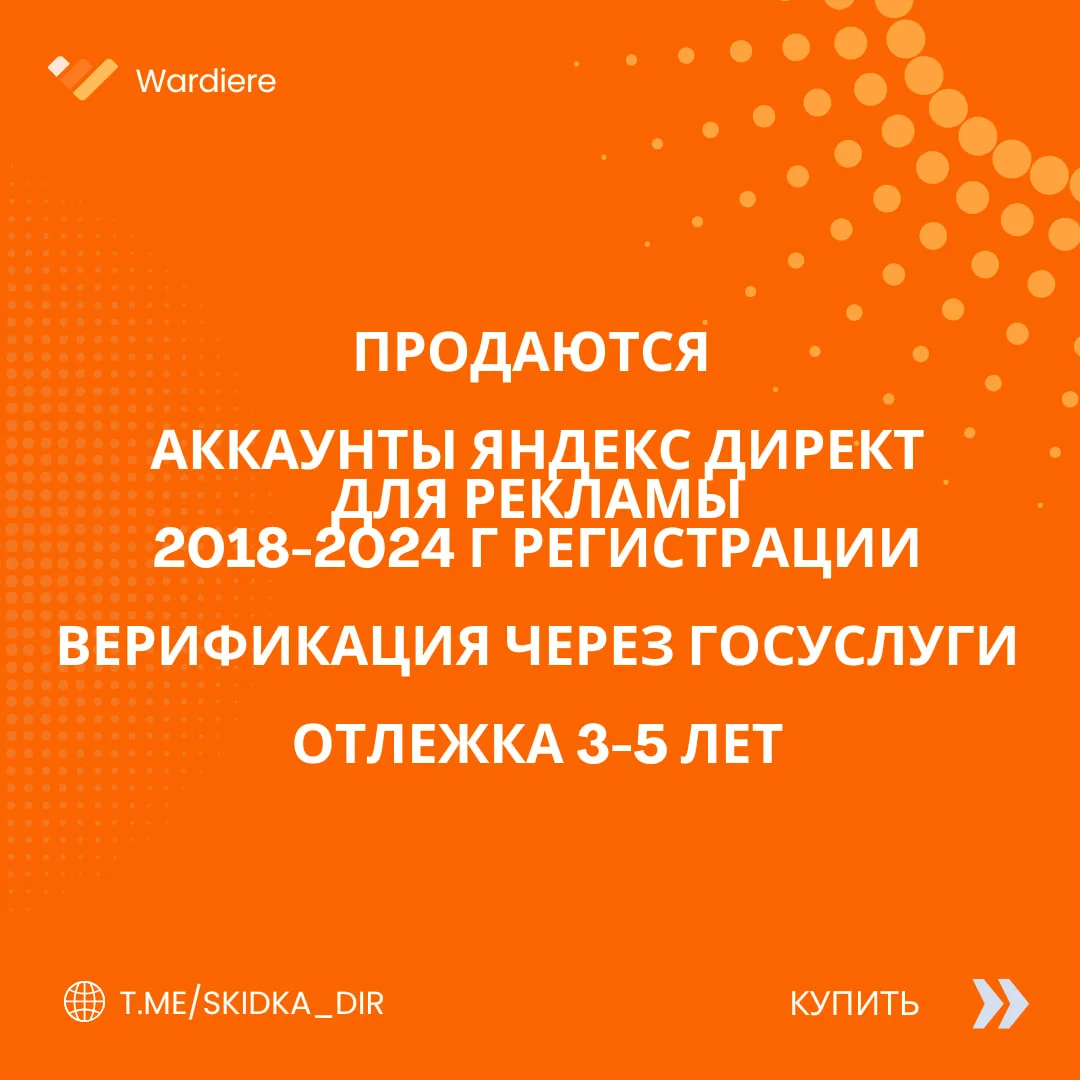 🔝 Продаются аккаунты Яндекс Директ для рекламы 2018-2025 г + Верификация через ГОСЫ