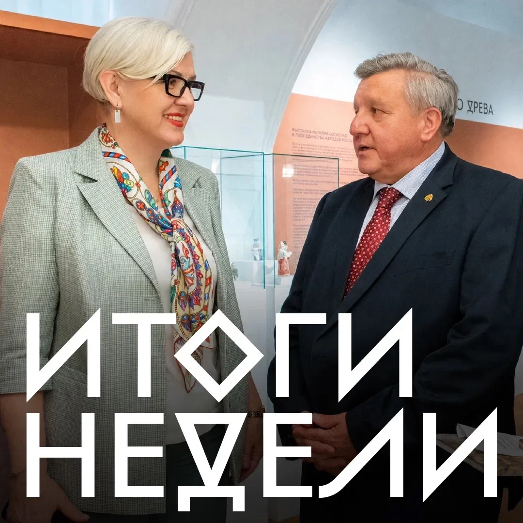 Итогов недели в этот раз много, как и событий в музее.