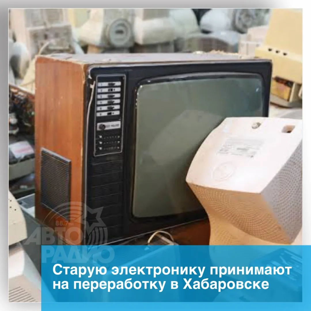 Сдать на утилизацию ненужную бытовую технику приглашают хабаровчан. В городе стартовала...