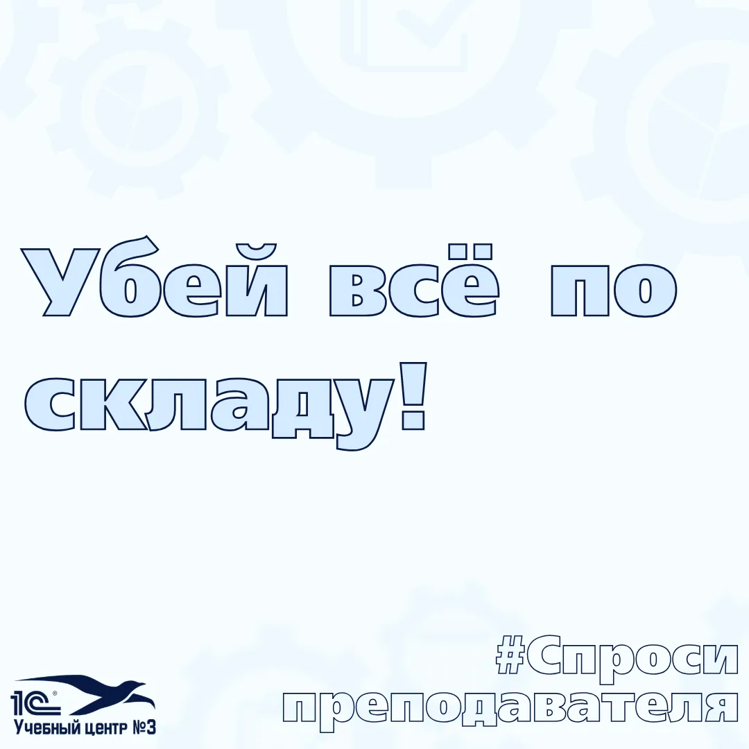 Фраза дня: Убей всё по складу, а продажников еще добить надо, вот список.