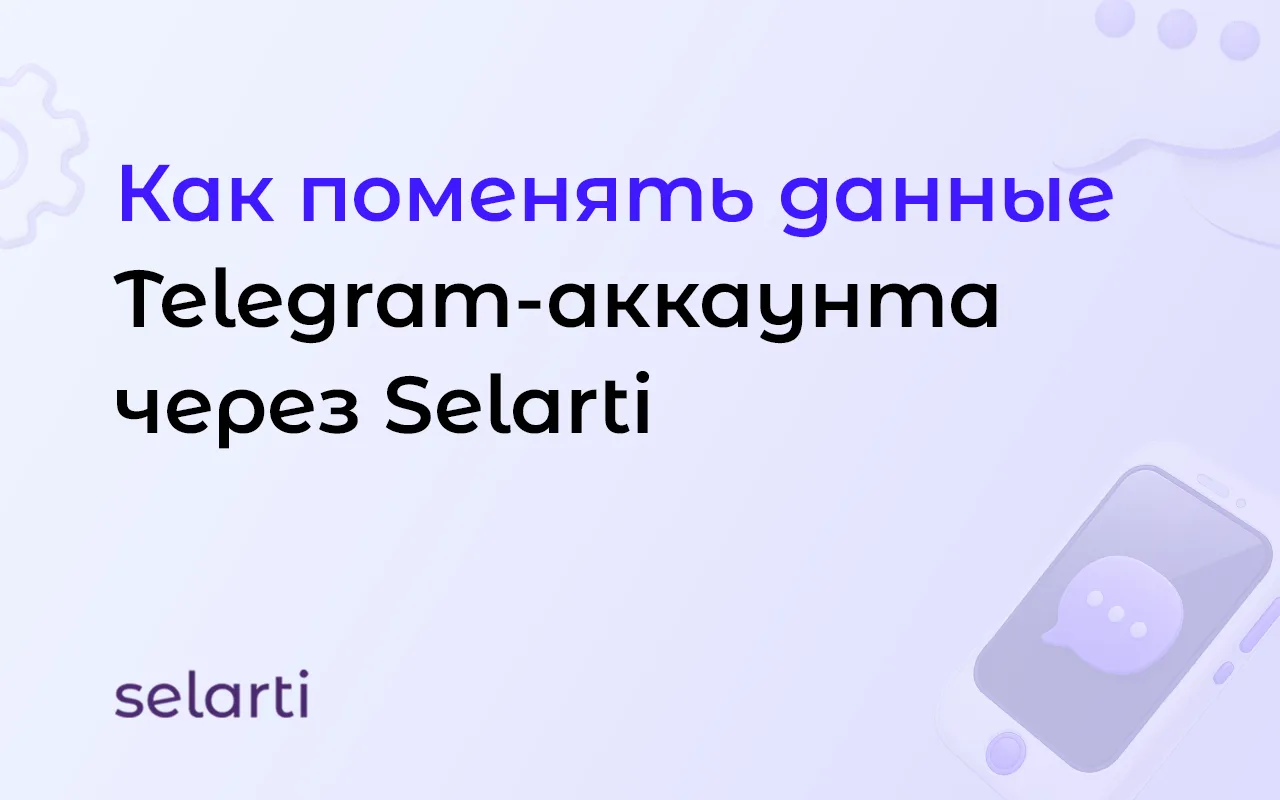Как поменять данные Telegram-аккаунта через Selarti