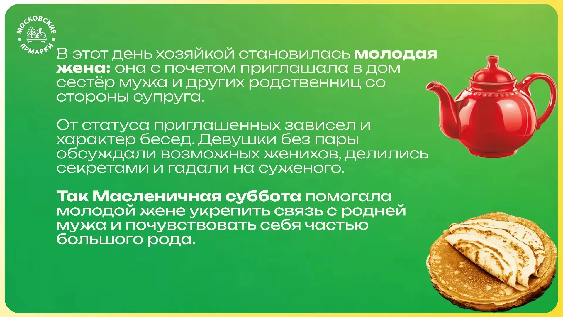 🥞 Суббота, именуемая «золовкиными посиделками»   Это повод для девушек собраться вместе, обсудить но