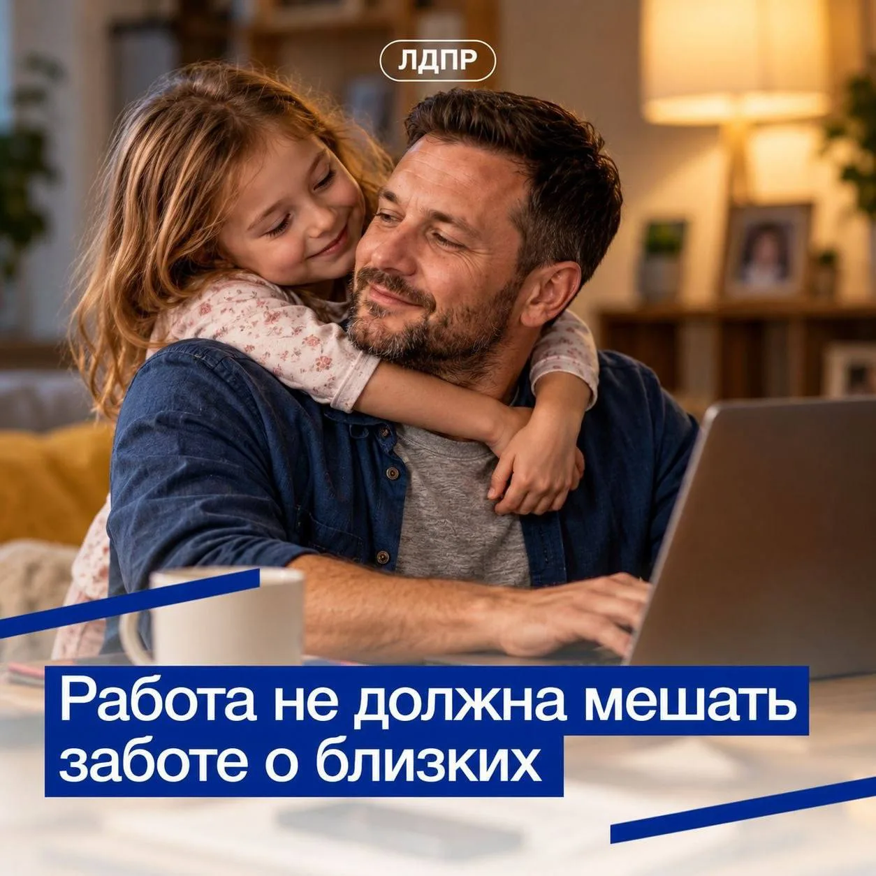 Хватит выбирать между работой и семьёй: ЛДПР предлагает день удалёнки без потери зарплаты
