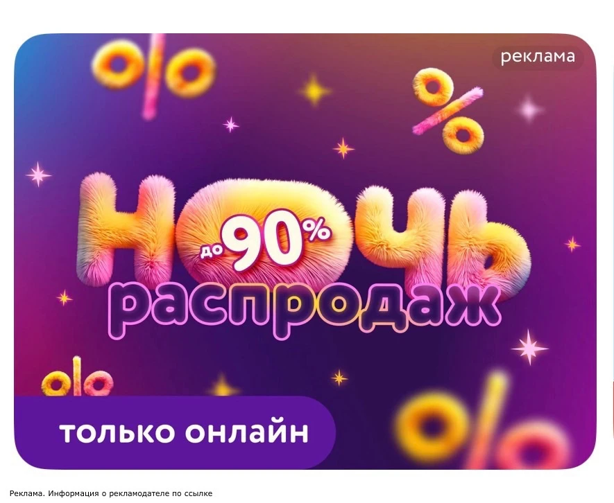 НОЧЬ РАСПРОДАЖ в Детском Мире со скидками до 90% 🔥