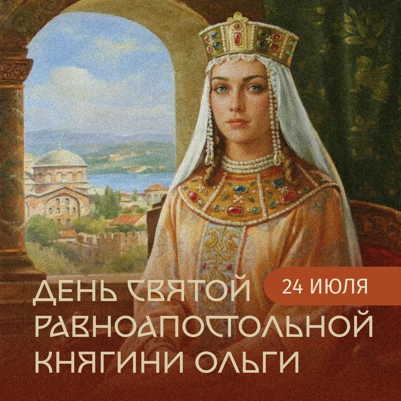 24 июля – день святой равноапостольной княгини Ольги