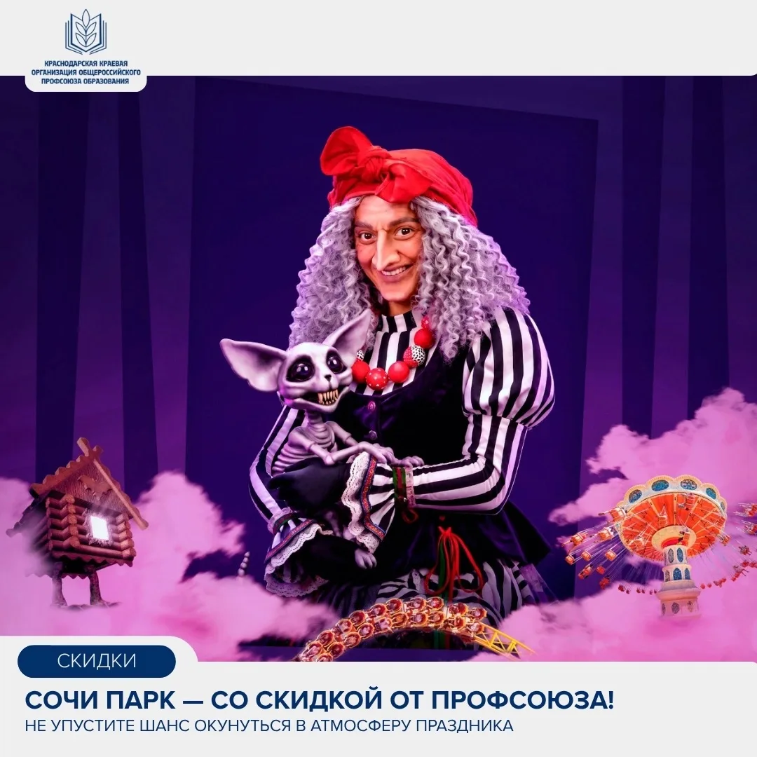 🎡Сочи Парк — со скидкой от Профсоюза!
