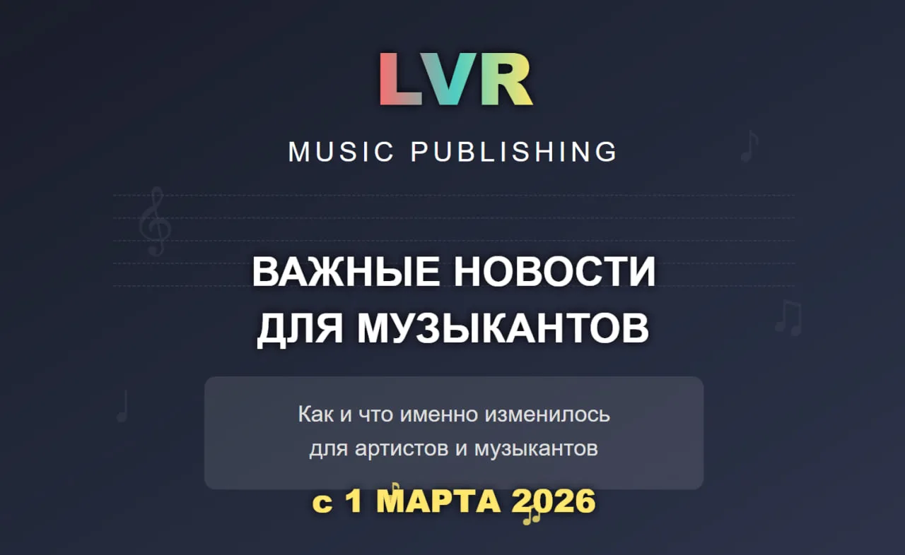 ‼️ Важные новости для музыкантов
С 1 марта в 2026 года в силу вступили новые поправки в действующее 