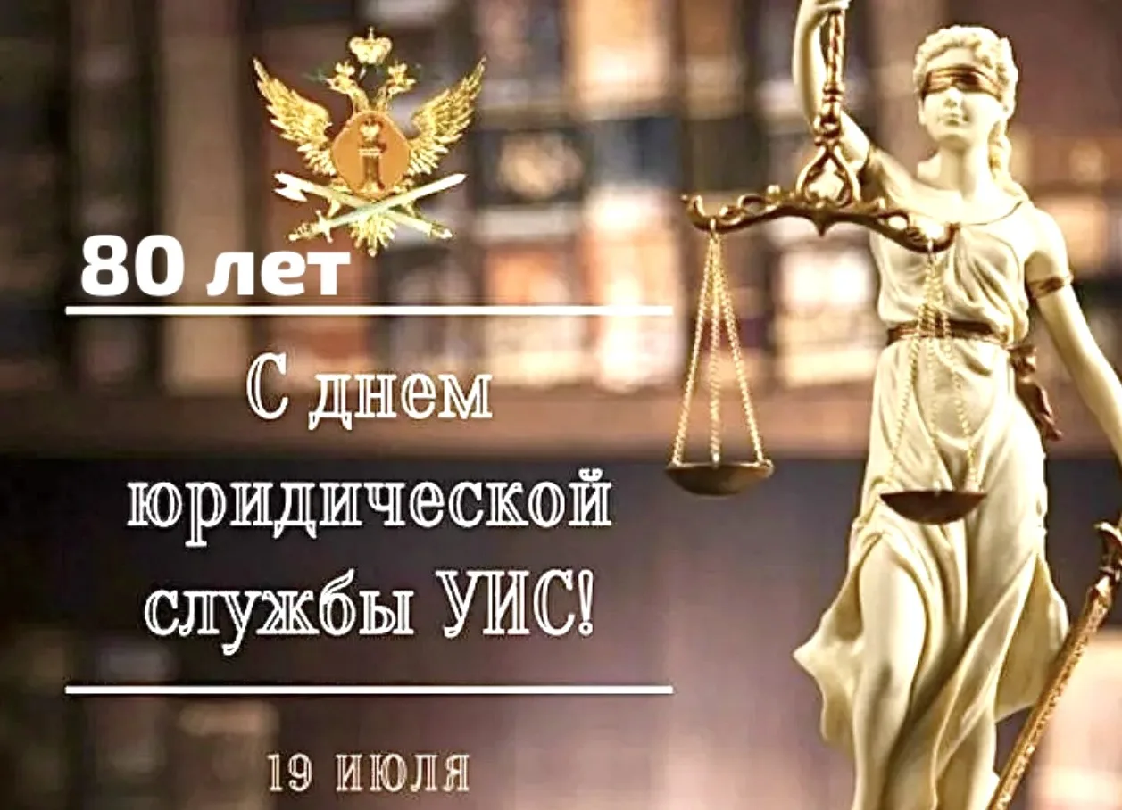 Уважаемые ветераны и сотрудники юридической службы уголовно-исполнительной системы!

От имени руково