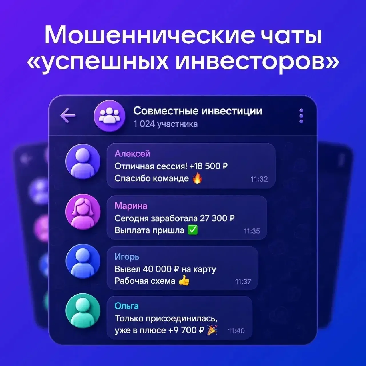 Вас неожиданно добавили в чат с «успешными инвесторами»? Скорее всего, это спектакль.