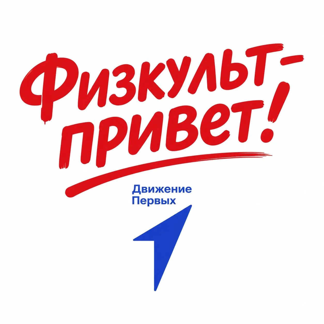 Всем физкульт-привет! ⚽️

Всероссийский День физкультурника отмечается в России каждую вторую суббот
