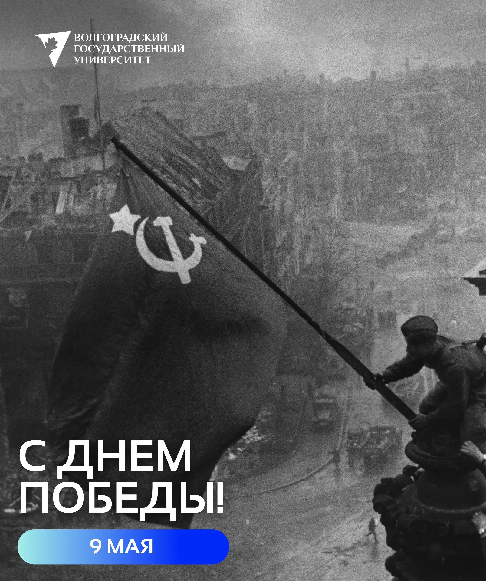 С Днём Победы!