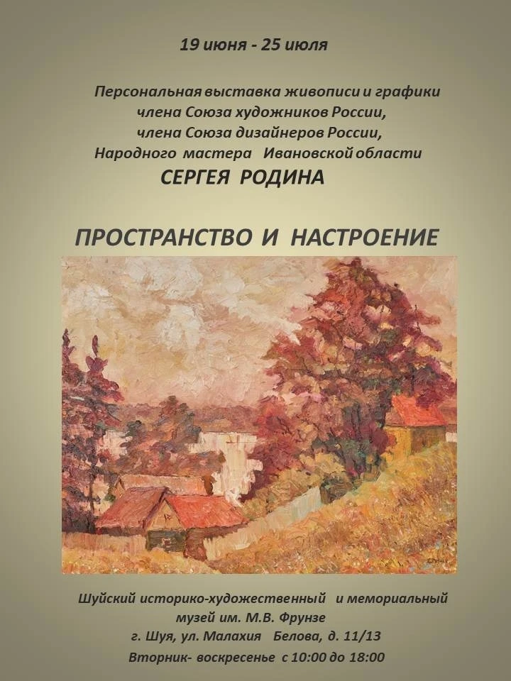 Музей М.В. Фрунзе приглашает на открытие выставки «Пространство и настроение»!