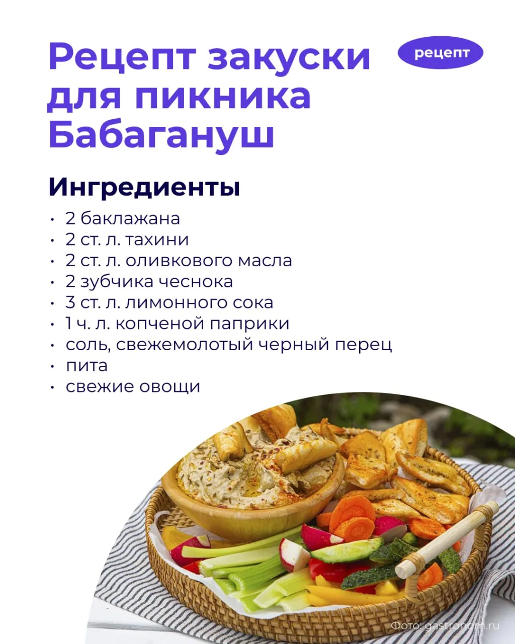 🍆 Есть такие закуски, которые исчезают со стола мгновенно. Бабагануш — как раз из этой категории

Б
