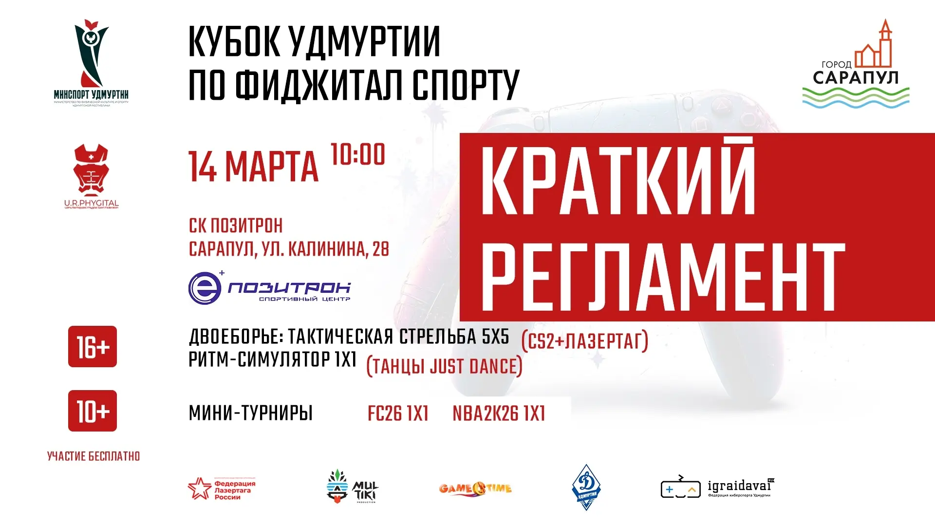 Кубок Удмуртии по фиджитал спорту 14 марта с 10 часов в физкультурно-оздоровительном ко...