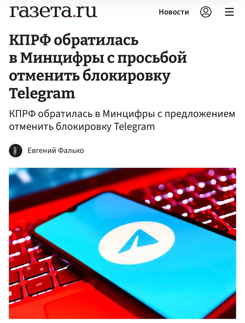 КПРФ просит Минцифры отменить блокировку Telegram