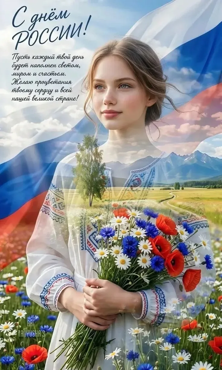🌹Дорогие друзья! 
Сегодня мы отмечаем День России. 
🇷🇺Мы сильны, когда храним традиции: духовные,