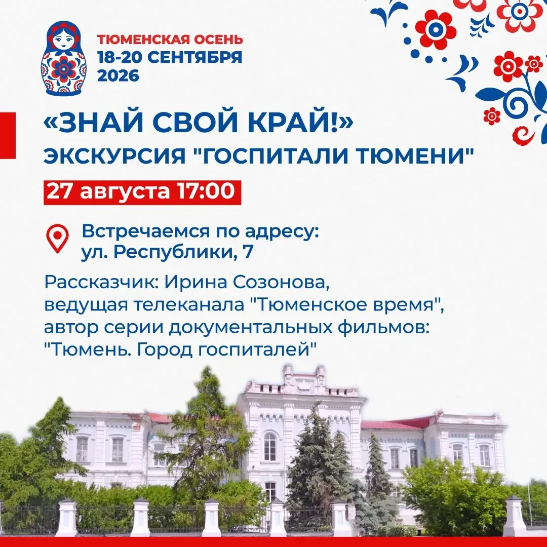 Приглашаем на бесплатную экскурсию с Ириной Созоновой - ведущей телеканала «Тюменское в...
