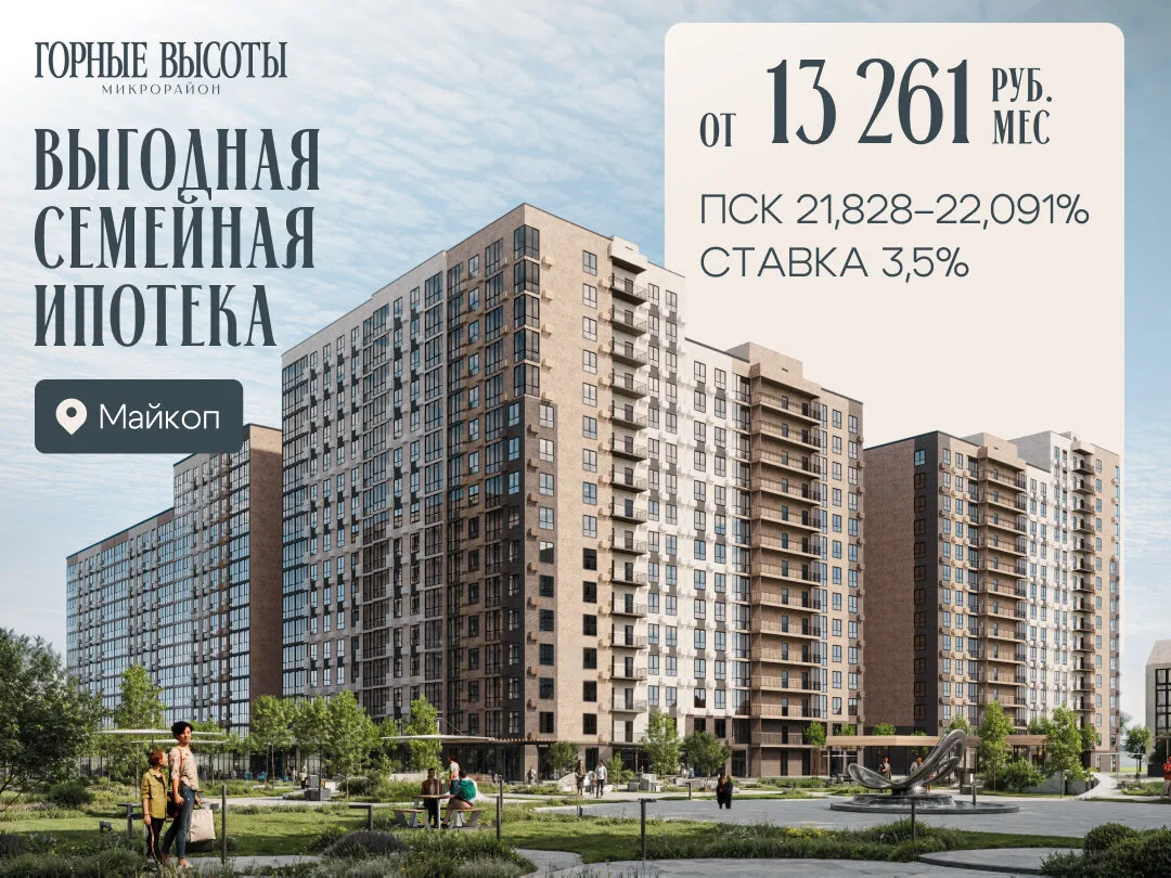 ЖК «Горные Высоты» в Майкопе. Рассрочка без переплат!