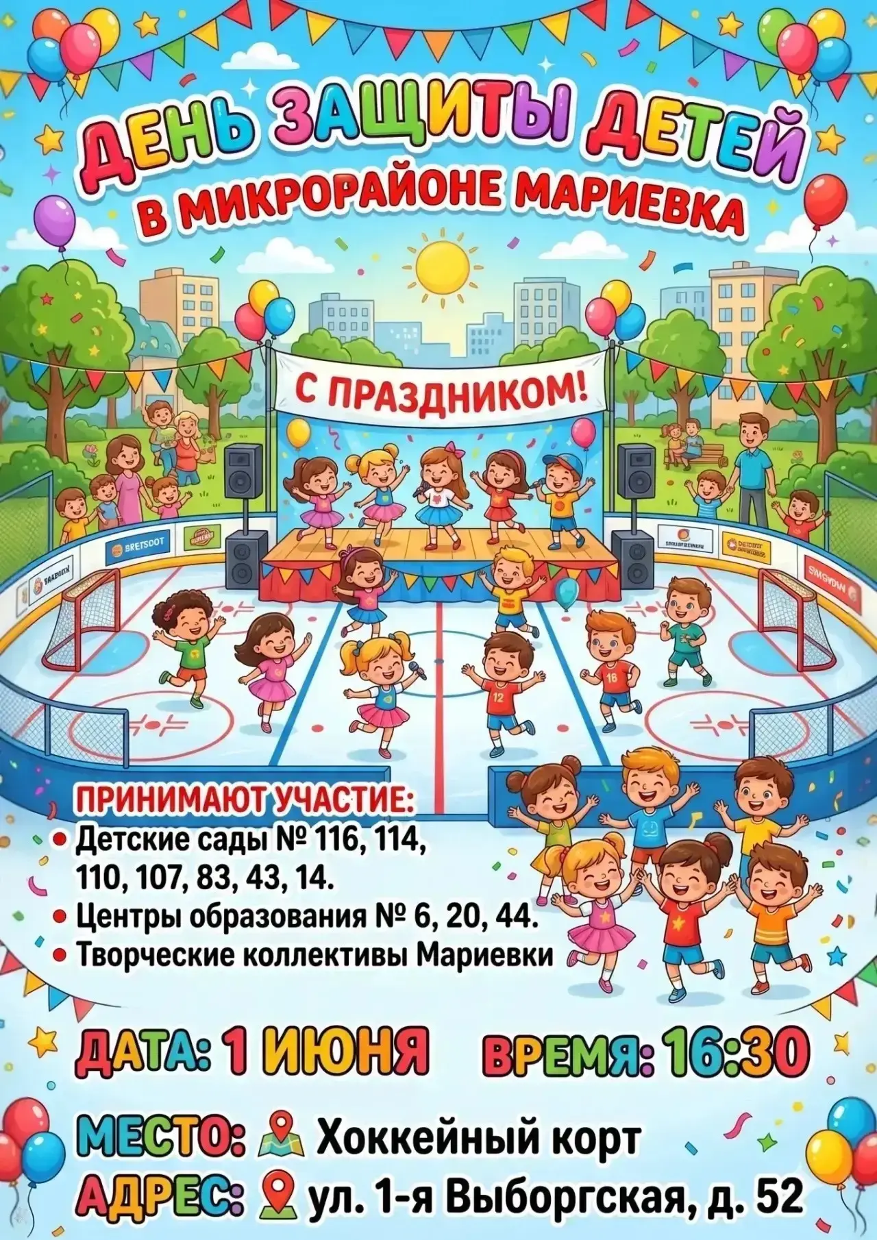 ПРИГЛАШАЕМ!

❤1 июня 16.30 ул 1-я Выборгская.52
️Приглашаем всех на День защиты детей!
В программе: 
