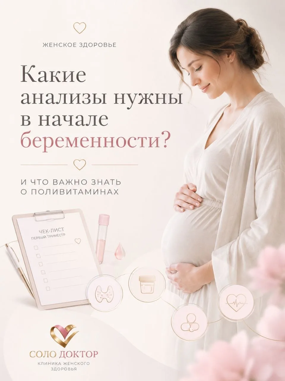Какие анализы нужны в начале беременности и зачем

В начале беременности врач смотрит не только на с