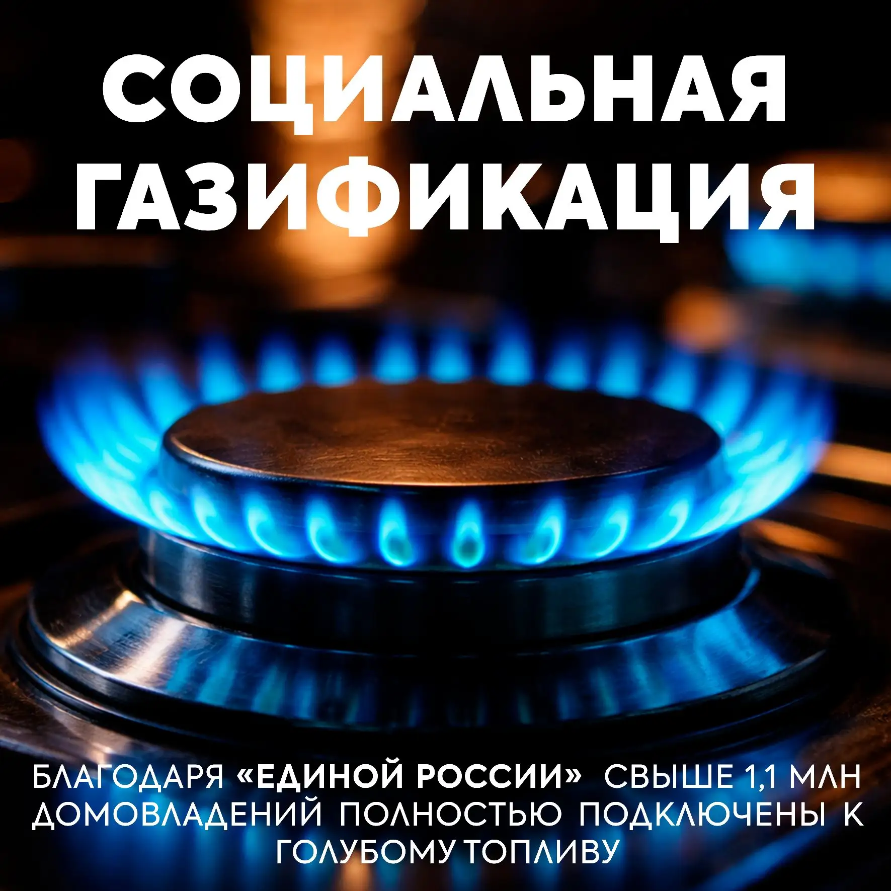 🔥 Газификация: «Единая Россия» — за тепло в каждом доме