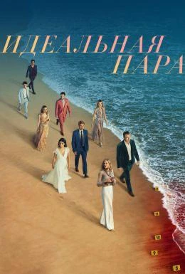 Лучшие мини-сериалы Netflix, которые можно посмотреть за выходные

🔶 «Идеальная пара» 
Роскошная