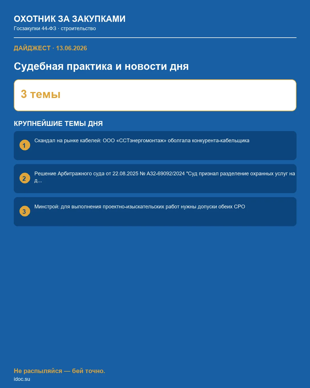 🎯 Госзакупки в строительстве | ВЕЧЕРНИЙ ДАЙДЖЕСТ
13.06.2026

Судебная практика и новости дня

⚖️ 1.