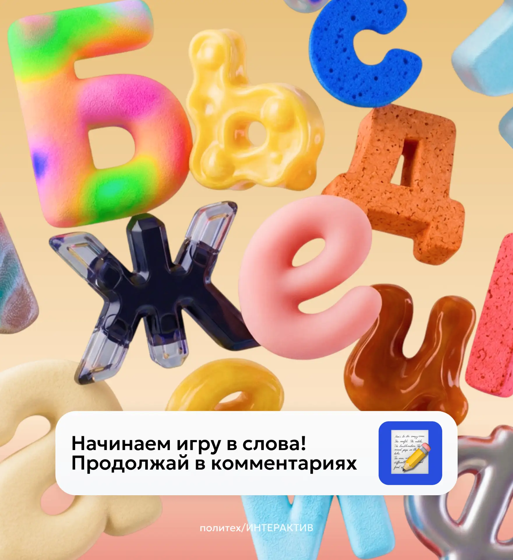 Поиграем?!

Правила простые: играем в «города», только вместо населенных пунктов - пишем любые сущес