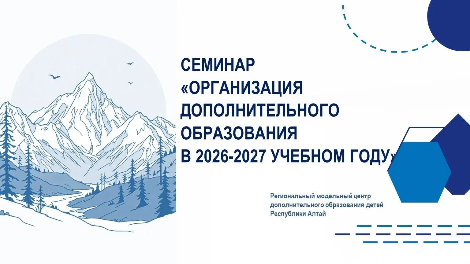 Семинар "Организация дополнительного образования в 2026-2027 учебном году"