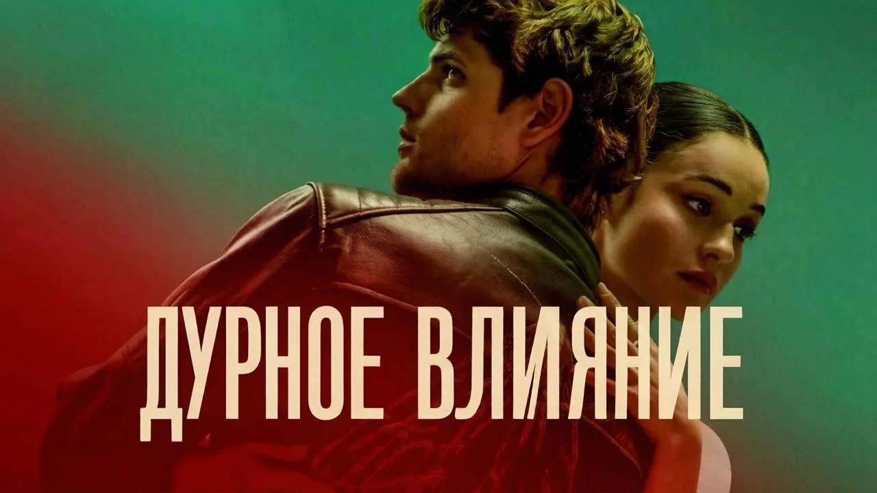 Дурное влияние ( 2025 )