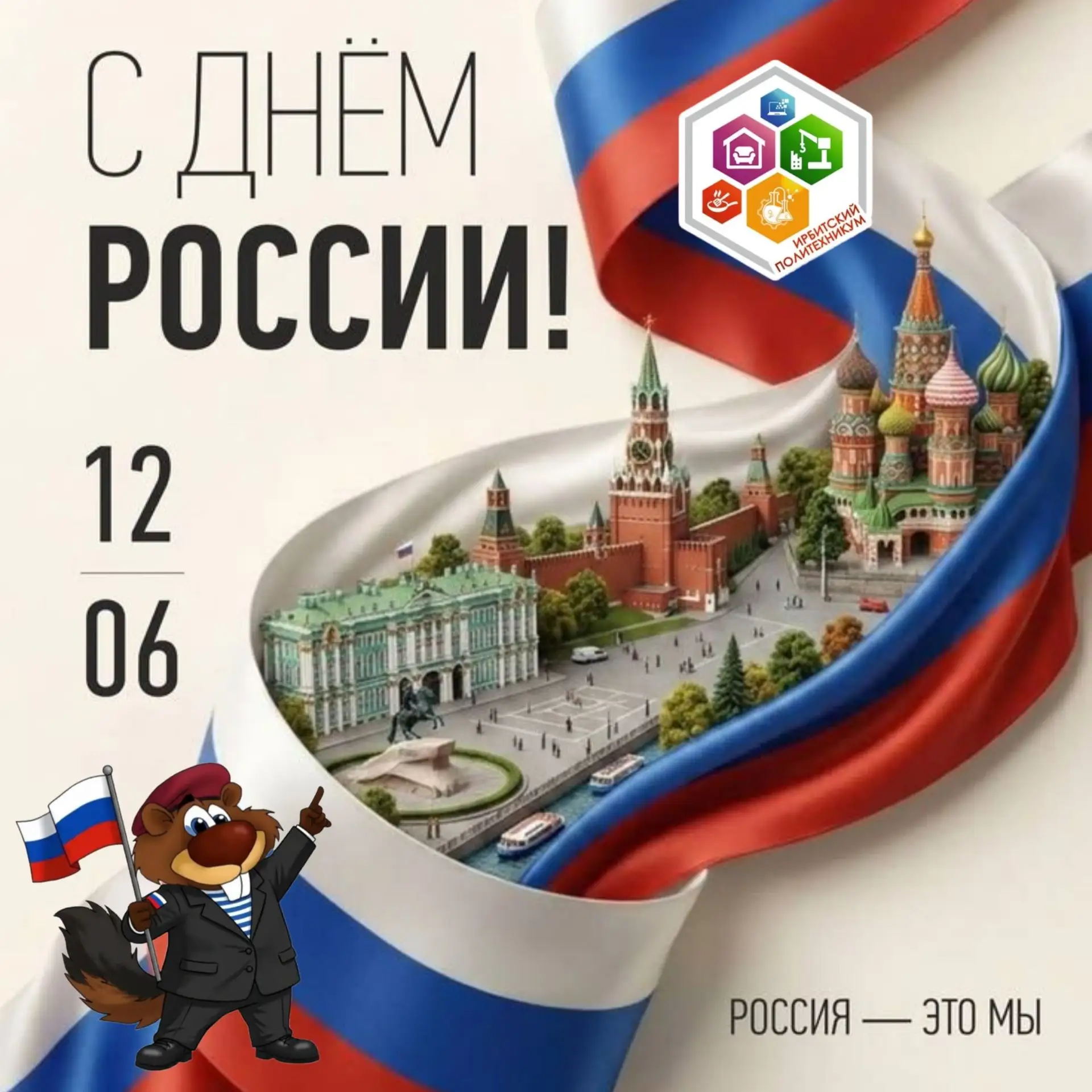 С ДНЁМ РОССИИ, ДРУЗЬЯ! 
12 июня — день, когда мы говорим «спасибо» нашей стране. За её просторы, ист