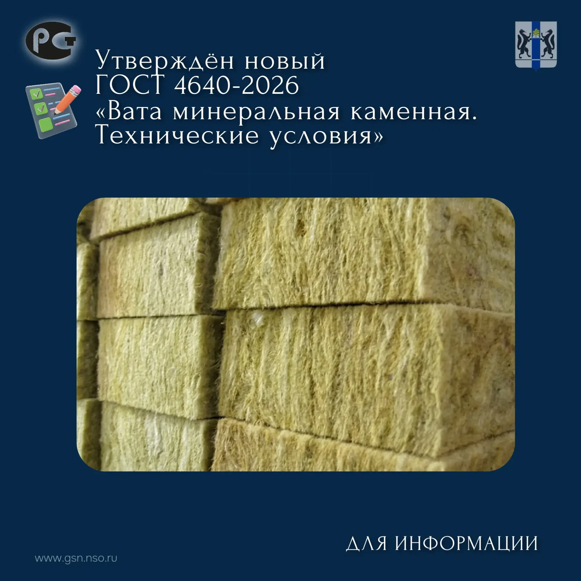 📃 Утверждён новый ГОСТ на каменную минеральную вату