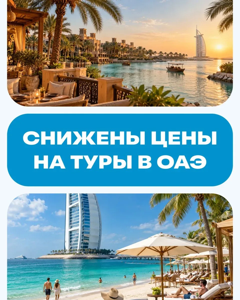 Снижены цены на отдых в ОАЭ 🫰