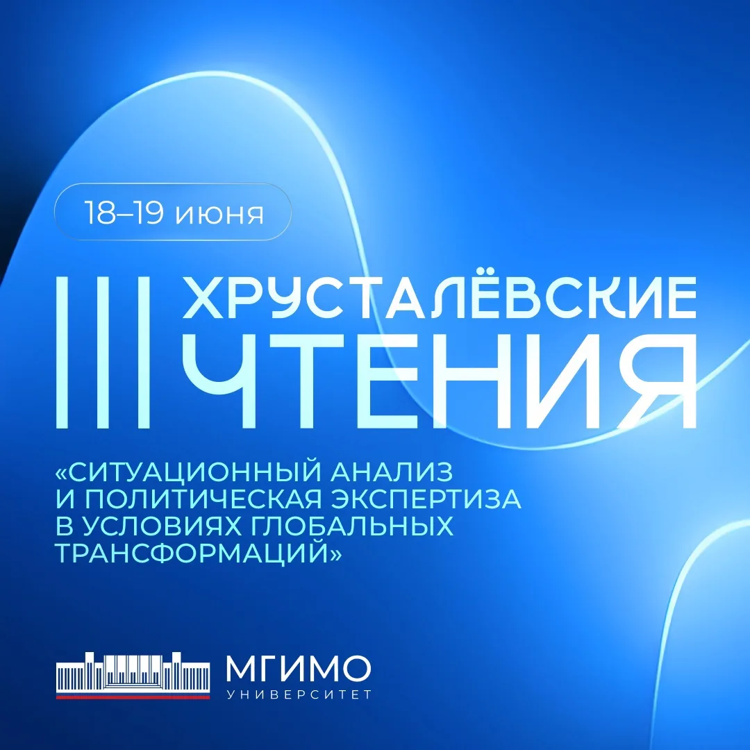 🎓 III Хрусталёвские чтения

📆 18–19 июня
📍 МГИМО

18–19 июня в МГИМО состоятся III Хрусталёвские 